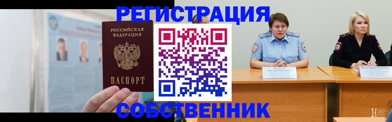 временная регистрация собственник в Оби